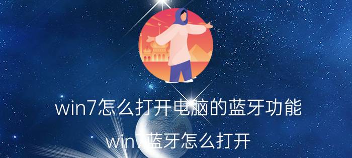 win7怎么打开电脑的蓝牙功能 win7蓝牙怎么打开？